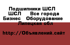 JINB Подшипники ШСЛ70 ШСЛ80 - Все города Бизнес » Оборудование   . Липецкая обл.